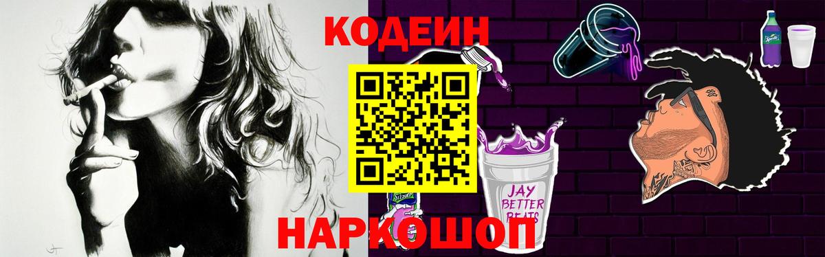 Кодеин напиток Lean (лин)  Кодеиновый сироп Lean Purple Drank  Михайловск  Вход с VPN 